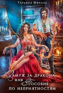 Замуж за дракона, или Пособие по неприятностям - Татьяна Михаль Лучшие аудиокниги онлайн слушать бесплатно➝ Без остановки, полными циклами! ☆Более 100000 новых книг☆ ➝ Присоединяйтесь ✔️ audioknigi-onlain.com