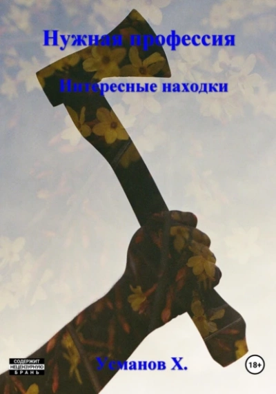 Интересные находки - Хайдарали Усманов Лучшие аудиокниги онлайн слушать бесплатно➝ Без остановки, полными циклами! ☆Более 100000 новых книг☆ ➝ Присоединяйтесь ✔️ audioknigi-onlain.com