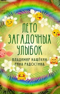 Лето загадочных улыбок - Рина Радостина, Владимир Нащекин Лучшие аудиокниги онлайн слушать бесплатно➝ Без остановки, полными циклами! ☆Более 100000 новых книг☆ ➝ Присоединяйтесь ✔️ audioknigi-onlain.com