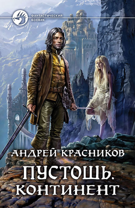 Континент - Андрей Красников Лучшие аудиокниги онлайн слушать бесплатно➝ Без остановки, полными циклами! ☆Более 100000 новых книг☆ ➝ Присоединяйтесь ✔️ audioknigi-onlain.com
