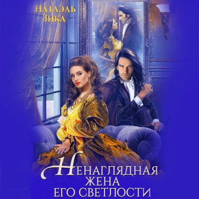 Ненаглядная жена Его светлости - Натаэль Зика Лучшие аудиокниги онлайн слушать бесплатно➝ Без остановки, полными циклами! ☆Более 100000 новых книг☆ ➝ Присоединяйтесь ✔️ audioknigi-onlain.com