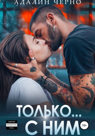 Только с ним - Адалин Черно Лучшие аудиокниги онлайн слушать бесплатно➝ Без остановки, полными циклами! ☆Более 100000 новых книг☆ ➝ Присоединяйтесь ✔️ audioknigi-onlain.com