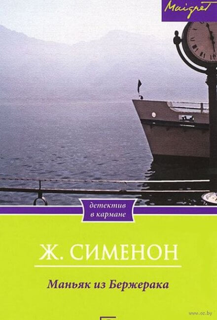 Маньяк из Бержерака - Жорж Сименон Лучшие аудиокниги онлайн слушать бесплатно➝ Без остановки, полными циклами! ☆Более 100000 новых книг☆ ➝ Присоединяйтесь ✔️ audioknigi-onlain.com