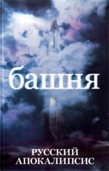 Башня - Александр Новиков Лучшие аудиокниги онлайн слушать бесплатно➝ Без остановки, полными циклами! ☆Более 100000 новых книг☆ ➝ Присоединяйтесь ✔️ audioknigi-onlain.com