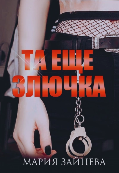 Та еще злючка - Мария Зайцева Лучшие аудиокниги онлайн слушать бесплатно➝ Без остановки, полными циклами! ☆Более 100000 новых книг☆ ➝ Присоединяйтесь ✔️ audioknigi-onlain.com