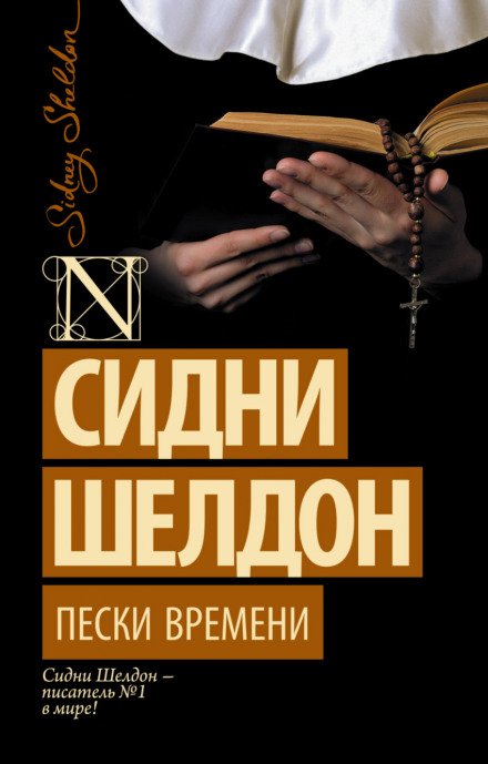 Пески времени - Сидни Шелдон Лучшие аудиокниги онлайн слушать бесплатно➝ Без остановки, полными циклами! ☆Более 100000 новых книг☆ ➝ Присоединяйтесь ✔️ audioknigi-onlain.com