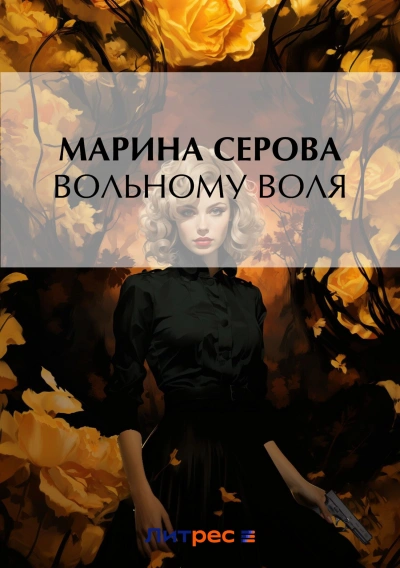 Вольному воля - Марина Серова Лучшие аудиокниги онлайн слушать бесплатно➝ Без остановки, полными циклами! ☆Более 100000 новых книг☆ ➝ Присоединяйтесь ✔️ audioknigi-onlain.com