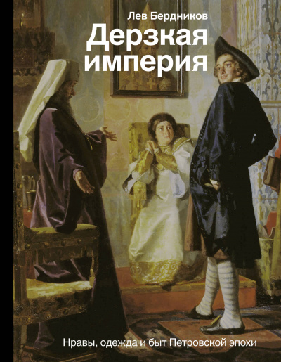 Дерзкая империя. Нравы, одежда и быт Петровской эпохи - Лев Бердников Лучшие аудиокниги онлайн слушать бесплатно➝ Без остановки, полными циклами! ☆Более 100000 новых книг☆ ➝ Присоединяйтесь ✔️ audioknigi-onlain.com