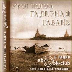 Галерная гавань - Иван Панаев » Лучшие аудиокниги онлайн слушать бесплатно➝ Без остановки, полными циклами! ☆Более 100000 новых книг☆ ➝ Присоединяйтесь ✔️ audioknigi-onlain.com