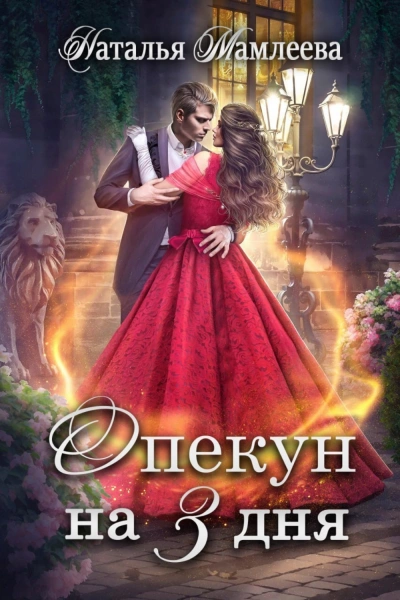 Опекун на 3 дня - Наталья Мамлеева Лучшие аудиокниги онлайн слушать бесплатно➝ Без остановки, полными циклами! ☆Более 100000 новых книг☆ ➝ Присоединяйтесь ✔️ audioknigi-onlain.com