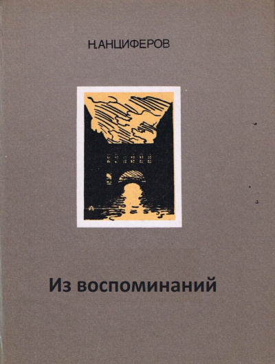 Из воспоминаний - Николай Анциферов Лучшие аудиокниги онлайн слушать бесплатно➝ Без остановки, полными циклами! ☆Более 100000 новых книг☆ ➝ Присоединяйтесь ✔️ audioknigi-onlain.com