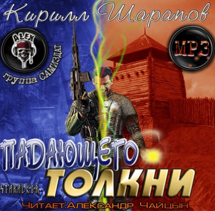Падающего толкни - Кирилл Шарапов Лучшие аудиокниги онлайн слушать бесплатно➝ Без остановки, полными циклами! ☆Более 100000 новых книг☆ ➝ Присоединяйтесь ✔️ audioknigi-onlain.com