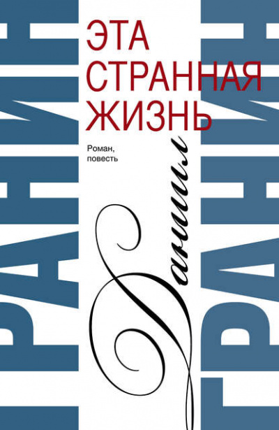 Эта странная жизнь - Даниил Гранин Лучшие аудиокниги онлайн слушать бесплатно➝ Без остановки, полными циклами! ☆Более 100000 новых книг☆ ➝ Присоединяйтесь ✔️ audioknigi-onlain.com