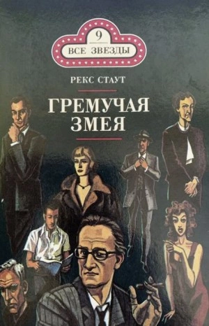 Гремучая змея - Рекс Стаут Лучшие аудиокниги онлайн слушать бесплатно➝ Без остановки, полными циклами! ☆Более 100000 новых книг☆ ➝ Присоединяйтесь ✔️ audioknigi-onlain.com