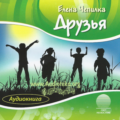 Друзья - Елена Чепилка Лучшие аудиокниги онлайн слушать бесплатно➝ Без остановки, полными циклами! ☆Более 100000 новых книг☆ ➝ Присоединяйтесь ✔️ audioknigi-onlain.com
