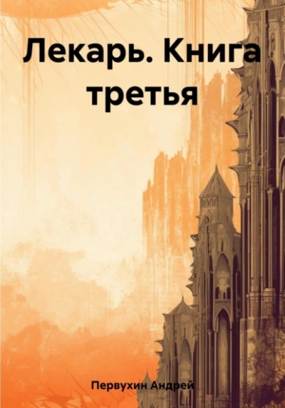 Лекарь. Книга третья - Андрей Первухин Лучшие аудиокниги онлайн слушать бесплатно➝ Без остановки, полными циклами! ☆Более 100000 новых книг☆ ➝ Присоединяйтесь ✔️ audioknigi-onlain.com