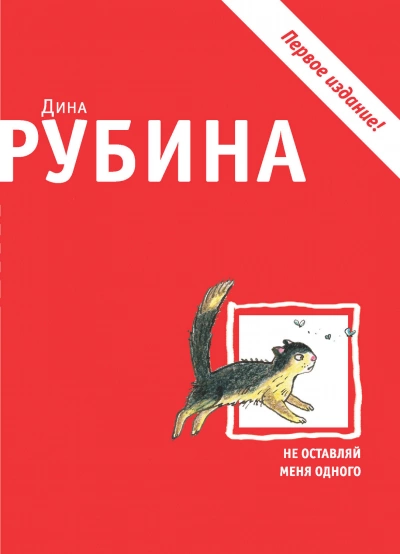 Не оставляй меня одного - Дина Рубина Лучшие аудиокниги онлайн слушать бесплатно➝ Без остановки, полными циклами! ☆Более 100000 новых книг☆ ➝ Присоединяйтесь ✔️ audioknigi-onlain.com