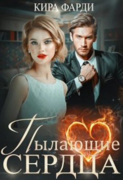 Пылающие сердца - Кира Фарди Лучшие аудиокниги онлайн слушать бесплатно➝ Без остановки, полными циклами! ☆Более 100000 новых книг☆ ➝ Присоединяйтесь ✔️ audioknigi-onlain.com