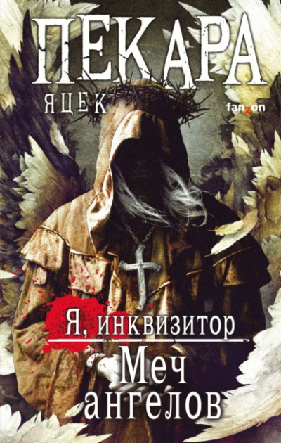 Меч ангелов - Яцек Пекара Лучшие аудиокниги онлайн слушать бесплатно➝ Без остановки, полными циклами! ☆Более 100000 новых книг☆ ➝ Присоединяйтесь ✔️ audioknigi-onlain.com