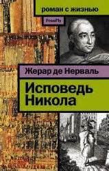 Исповедь Никола - Жерар Нерваль Лучшие аудиокниги онлайн слушать бесплатно➝ Без остановки, полными циклами! ☆Более 100000 новых книг☆ ➝ Присоединяйтесь ✔️ audioknigi-onlain.com