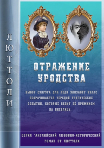 Отражение уродства - Люттоли (Луи Бриньон) Лучшие аудиокниги онлайн слушать бесплатно➝ Без остановки, полными циклами! ☆Более 100000 новых книг☆ ➝ Присоединяйтесь ✔️ audioknigi-onlain.com