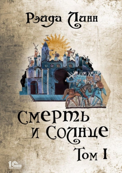 Смерть и Солнце. Том 1 - Рэйда Линн Лучшие аудиокниги онлайн слушать бесплатно➝ Без остановки, полными циклами! ☆Более 100000 новых книг☆ ➝ Присоединяйтесь ✔️ audioknigi-onlain.com