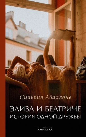 Элиза и Беатриче. История одной дружбы - Сильвия Аваллоне Лучшие аудиокниги онлайн слушать бесплатно➝ Без остановки, полными циклами! ☆Более 100000 новых книг☆ ➝ Присоединяйтесь ✔️ audioknigi-onlain.com
