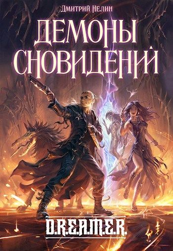 Демоны Сновидений - Дмитрий Нелин Лучшие аудиокниги онлайн слушать бесплатно➝ Без остановки, полными циклами! ☆Более 100000 новых книг☆ ➝ Присоединяйтесь ✔️ audioknigi-onlain.com