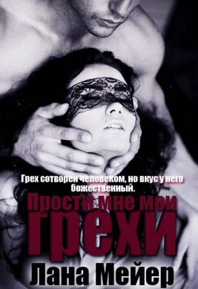 Прости мне мои грехи - Лана Мейер Лучшие аудиокниги онлайн слушать бесплатно➝ Без остановки, полными циклами! ☆Более 100000 новых книг☆ ➝ Присоединяйтесь ✔️ audioknigi-onlain.com