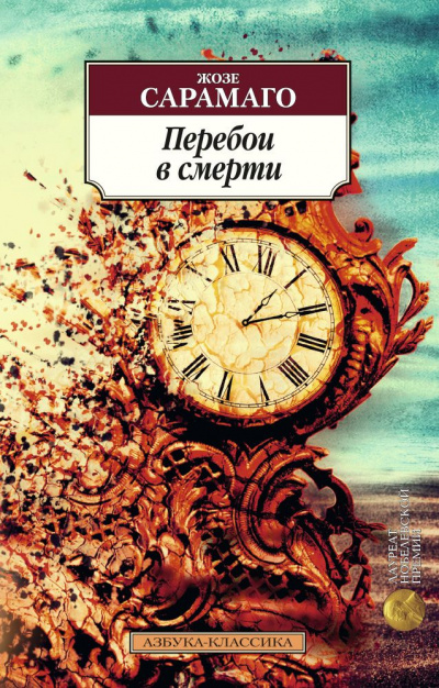 Перебои в смерти - Жозе Сарамаго Лучшие аудиокниги онлайн слушать бесплатно➝ Без остановки, полными циклами! ☆Более 100000 новых книг☆ ➝ Присоединяйтесь ✔️ audioknigi-onlain.com