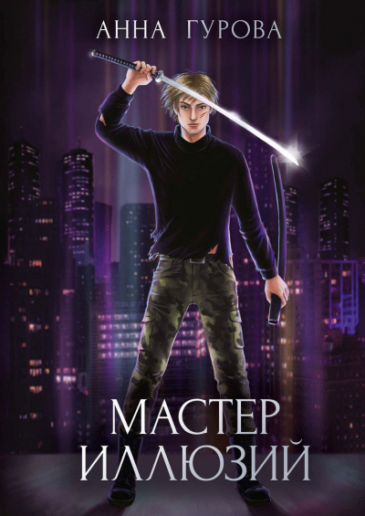 Мастер иллюзий - Анна Гурова Лучшие аудиокниги онлайн слушать бесплатно➝ Без остановки, полными циклами! ☆Более 100000 новых книг☆ ➝ Присоединяйтесь ✔️ audioknigi-onlain.com
