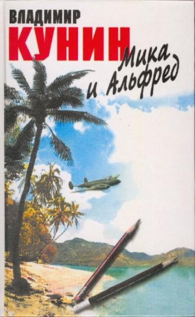 Мика и Альфред - Владимир Кунин Лучшие аудиокниги онлайн слушать бесплатно➝ Без остановки, полными циклами! ☆Более 100000 новых книг☆ ➝ Присоединяйтесь ✔️ audioknigi-onlain.com