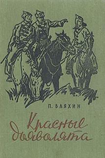 Красные дьяволята - Павел Бляхин Лучшие аудиокниги онлайн слушать бесплатно➝ Без остановки, полными циклами! ☆Более 100000 новых книг☆ ➝ Присоединяйтесь ✔️ audioknigi-onlain.com