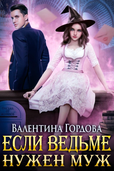Если ведьме нужен муж - Валентина Гордова Лучшие аудиокниги онлайн слушать бесплатно➝ Без остановки, полными циклами! ☆Более 100000 новых книг☆ ➝ Присоединяйтесь ✔️ audioknigi-onlain.com