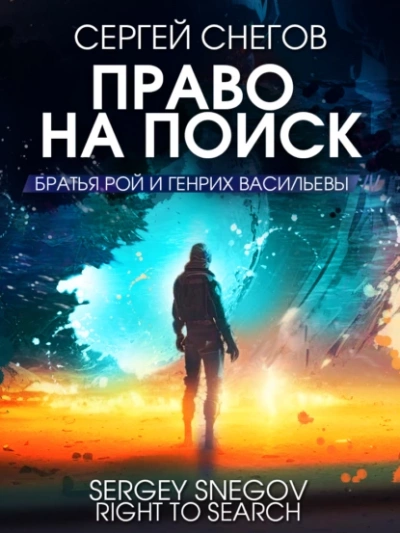 Право на поиск - Сергей Снегов Лучшие аудиокниги онлайн слушать бесплатно➝ Без остановки, полными циклами! ☆Более 100000 новых книг☆ ➝ Присоединяйтесь ✔️ audioknigi-onlain.com