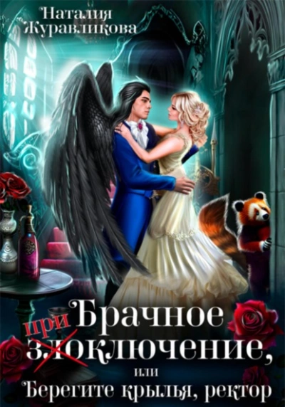 Брачное (при)злоключение, или Берегите крылья, ректор - Наталия Журавликова Лучшие аудиокниги онлайн слушать бесплатно➝ Без остановки, полными циклами! ☆Более 100000 новых книг☆ ➝ Присоединяйтесь ✔️ audioknigi-onlain.com
