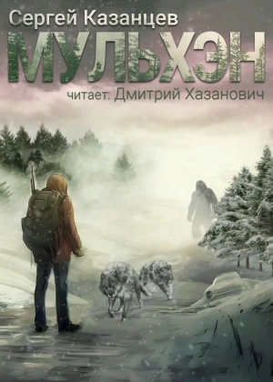 Мульхэн - Сергей Казанцев Лучшие аудиокниги онлайн слушать бесплатно➝ Без остановки, полными циклами! ☆Более 100000 новых книг☆ ➝ Присоединяйтесь ✔️ audioknigi-onlain.com