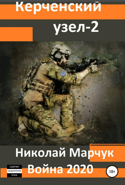 Керченский узел-2 - Николай Марчук (4) Лучшие аудиокниги онлайн слушать бесплатно➝ Без остановки, полными циклами! ☆Более 100000 новых книг☆ ➝ Присоединяйтесь ✔️ audioknigi-onlain.com