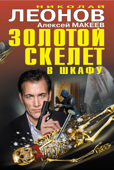 Золотой скелет в шкафу - Николай Леонов, Алексей Макеев Лучшие аудиокниги онлайн слушать бесплатно➝ Без остановки, полными циклами! ☆Более 100000 новых книг☆ ➝ Присоединяйтесь ✔️ audioknigi-onlain.com