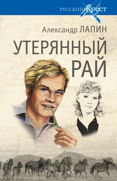 Утерянный рай - Александр Лапин Лучшие аудиокниги онлайн слушать бесплатно➝ Без остановки, полными циклами! ☆Более 100000 новых книг☆ ➝ Присоединяйтесь ✔️ audioknigi-onlain.com