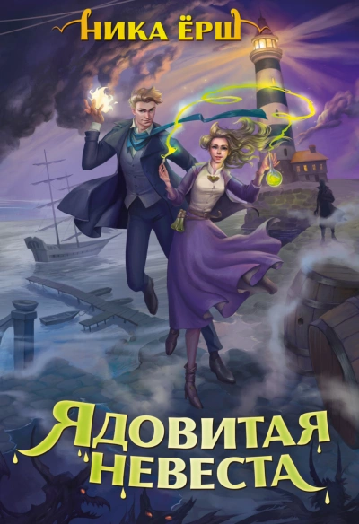 Ядовитая невеста - Ника Ёрш Лучшие аудиокниги онлайн слушать бесплатно➝ Без остановки, полными циклами! ☆Более 100000 новых книг☆ ➝ Присоединяйтесь ✔️ audioknigi-onlain.com