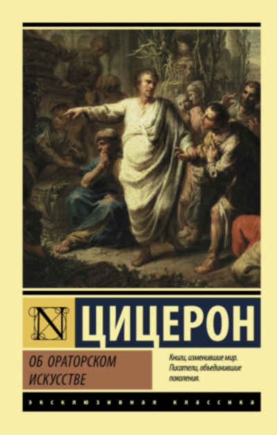Об ораторе - Марк Тулий Цицерон » Лучшие аудиокниги онлайн слушать бесплатно➝ Без остановки, полными циклами! ☆Более 100000 новых книг☆ ➝ Присоединяйтесь ✔️ audioknigi-onlain.com