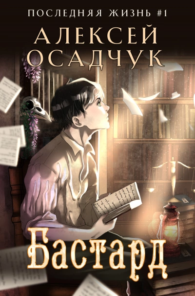 Бастард - Алексей Осадчук Лучшие аудиокниги онлайн слушать бесплатно➝ Без остановки, полными циклами! ☆Более 100000 новых книг☆ ➝ Присоединяйтесь ✔️ audioknigi-onlain.com
