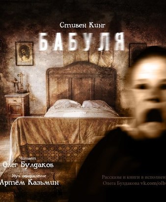 Бабуля - Стивен Кинг Лучшие аудиокниги онлайн слушать бесплатно➝ Без остановки, полными циклами! ☆Более 100000 новых книг☆ ➝ Присоединяйтесь ✔️ audioknigi-onlain.com