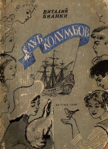 Клуб Колумбов - Виталий Бианки Лучшие аудиокниги онлайн слушать бесплатно➝ Без остановки, полными циклами! ☆Более 100000 новых книг☆ ➝ Присоединяйтесь ✔️ audioknigi-onlain.com