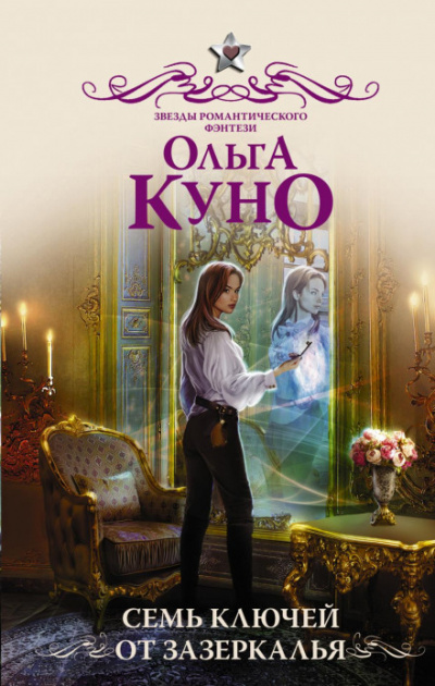 Семь ключей от зазеркалья - Ольга Куно Лучшие аудиокниги онлайн слушать бесплатно➝ Без остановки, полными циклами! ☆Более 100000 новых книг☆ ➝ Присоединяйтесь ✔️ audioknigi-onlain.com