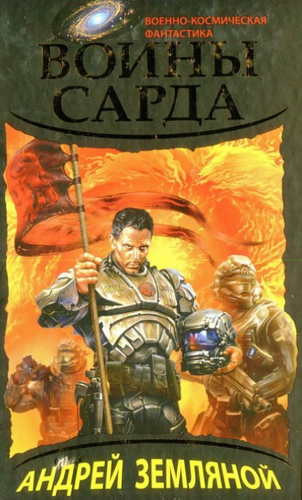 Воины Сарда - Андрей Земляной Лучшие аудиокниги онлайн слушать бесплатно➝ Без остановки, полными циклами! ☆Более 100000 новых книг☆ ➝ Присоединяйтесь ✔️ audioknigi-onlain.com
