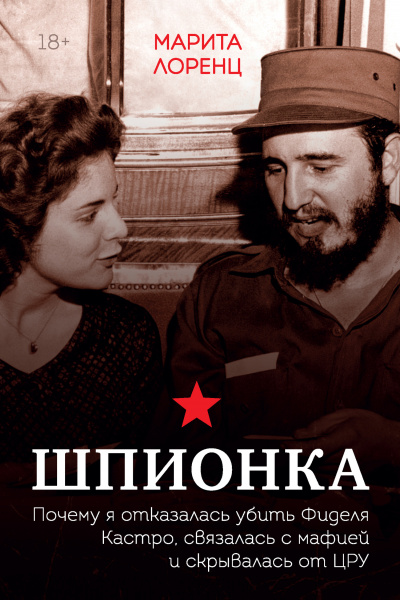Шпионка. Почему я отказалась убить Фиделя Кастро, связалась с мафией и скрывалась от ЦРУ - Марита Лоренц Илона Лучшие аудиокниги онлайн слушать бесплатно➝ Без остановки, полными циклами! ☆Более 100000 новых книг☆ ➝ Присоединяйтесь ✔️ audioknigi-onlain.com