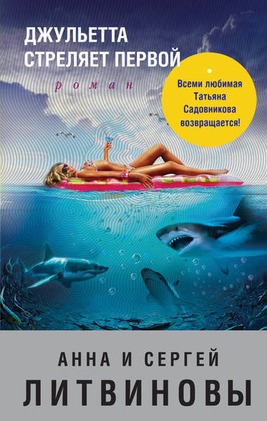 Джульетта стреляет первой - Анна Литвинова, Сергей Литвинов Лучшие аудиокниги онлайн слушать бесплатно➝ Без остановки, полными циклами! ☆Более 100000 новых книг☆ ➝ Присоединяйтесь ✔️ audioknigi-onlain.com
