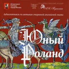 Юный Роланд Лучшие аудиокниги онлайн слушать бесплатно➝ Без остановки, полными циклами! ☆Более 100000 новых книг☆ ➝ Присоединяйтесь ✔️ audioknigi-onlain.com